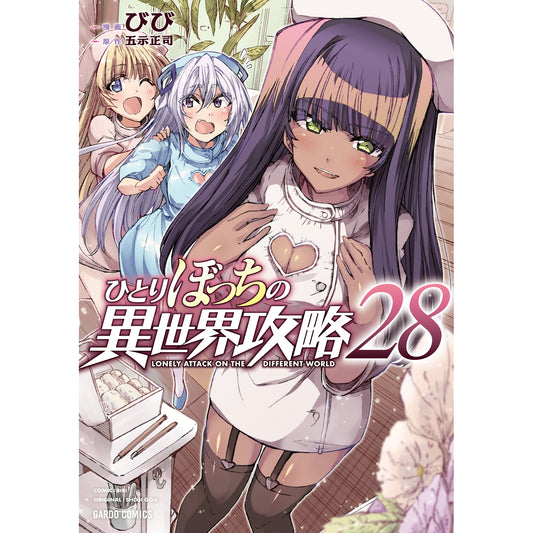 【STORE限定特典付き】ガルドコミックス「ひとりぼっちの異世界攻略 28」