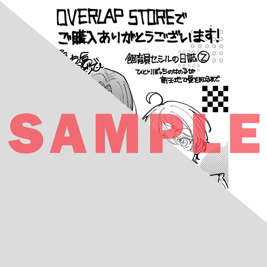 【STORE限定特典付き】ガルドコミックス「飼育員セシルの日誌 2 ~ひとりぼっちの女の子が新天地で愛を知るまで~」