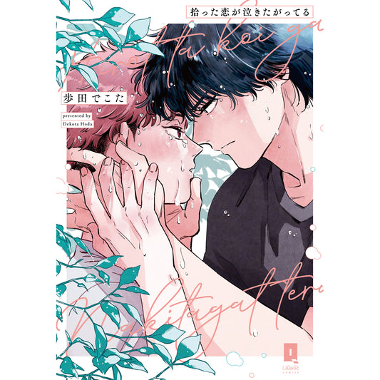 【特典付き】リキューレコミックス「拾った恋が泣きたがってる」