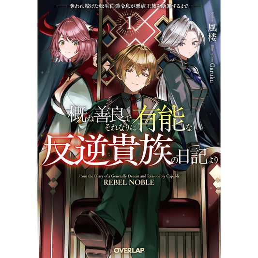 【STORE限定特典付き】オーバーラップ文庫「概ね善良でそれなりに有能な反逆貴族の日記より 1 奪われ続けた転生伯爵令息が悪虐王族を断罪するまで」