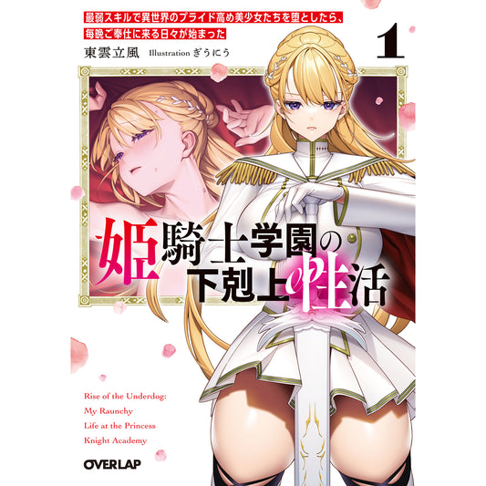 【STORE限定特典付き】オーバーラップ文庫「姫騎士学園の下剋上性活 1 ~最弱スキルで異世界のプライド高め美少女たちを堕としたら、毎晩ご奉仕に来る日々が始まった~」