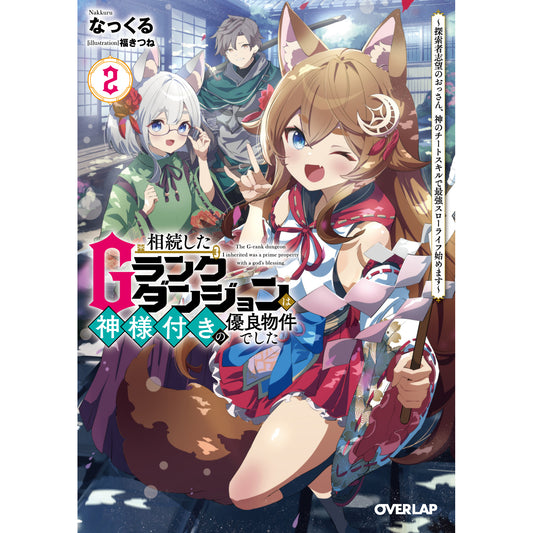【STORE限定特典付き】オーバーラップ文庫「相続したGランクダンジョンは神様付きの優良物件でした 2 ~探索者志望のおっさん、神のチートスキルで最強スローライフ始めます~」