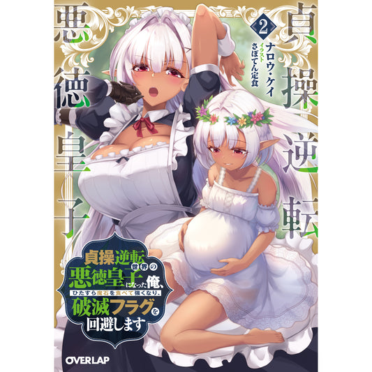 【STORE限定特典付き】オーバーラップ文庫「貞操逆転世界の悪徳皇子になった俺、ひたすら魔石を食べて強くなり、破滅フラグを回避します 2」