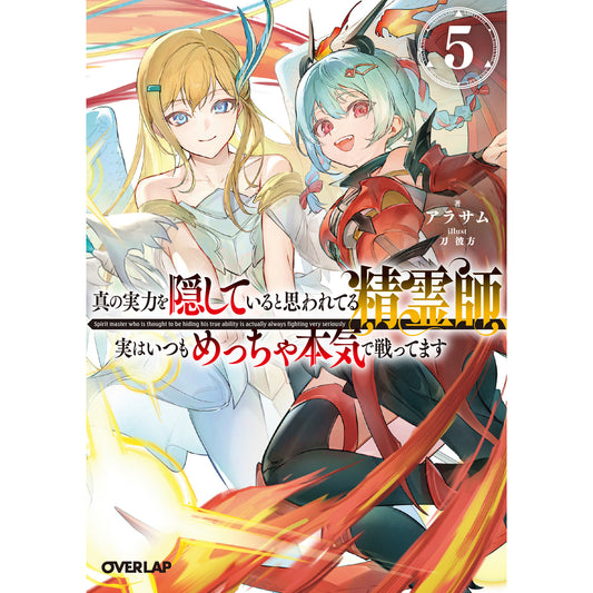 【STORE限定特典付き】オーバーラップ文庫「真の実力を隠していると思われてる精霊師、実はいつもめっちゃ本気で戦ってます 5」