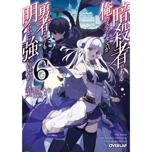 【STORE限定特典付き】オーバーラップ文庫「暗殺者である俺のステータスが勇者よりも明らかに強いのだが 6」