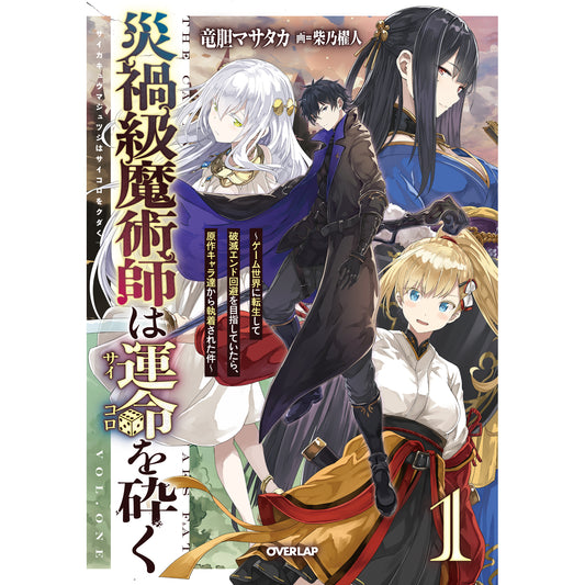 【STORE限定特典付き】オーバーラップノベルス「災禍級魔術師は運命を砕く 1 ~ゲーム世界に転生して破滅エンド回避を目指していたら、原作キャラ達から執着された件~」