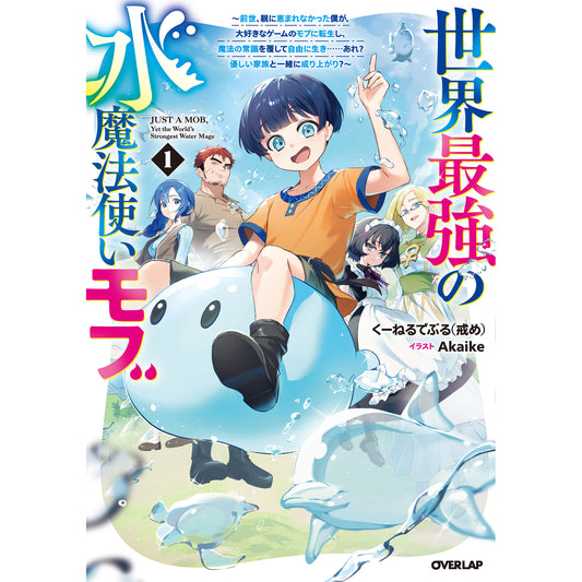 【STORE限定特典付き】オーバーラップノベルス「世界最強の水魔法使いモブ 1 ~前世、親に恵まれなかった僕が、大好きなゲームのモブに転生し、魔法の常識を覆して自由に生き……あれ? 優しい家族と一緒に成り上がり?~」