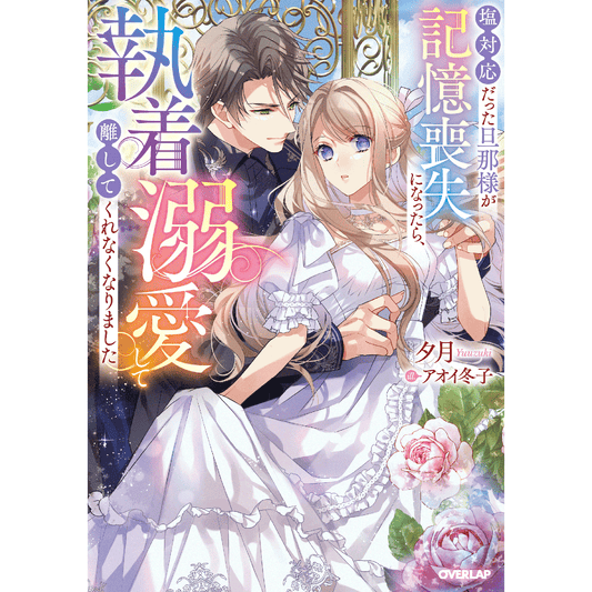 【STORE限定特典付き】ロサージュノベルス「塩対応だった旦那様が記憶喪失になったら、執着溺愛して離してくれなくなりました」