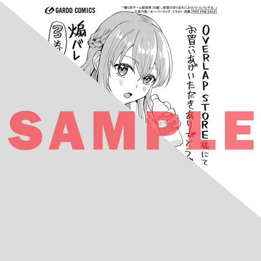 【STORE限定特典付き】ガルドコミックス「煽り系ゲーム配信者(20歳)、配信の切り忘れによりいい人バレする。 3」