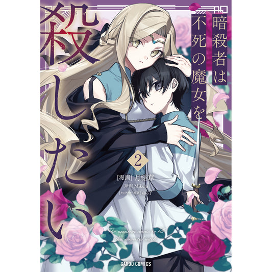 【STORE限定特典付き】ガルドコミックス「暗殺者は不死の魔女を殺したい 2」