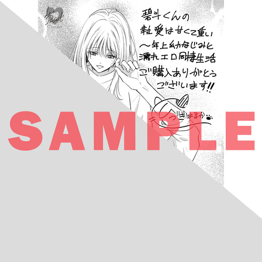 【特典付き】ラブパルフェコミックス「碧斗くんの執愛は甘くて重い ~年上幼なじみと濡れエロ同棲生活」