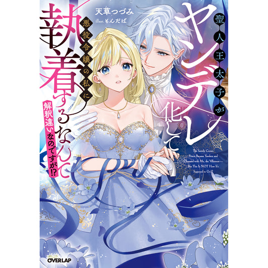 【STORE限定特典付き】ロサージュノベルス「聖人王太子がヤンデレ化して悪役令嬢の私に執着するなんて解釈違いなのですが!?」