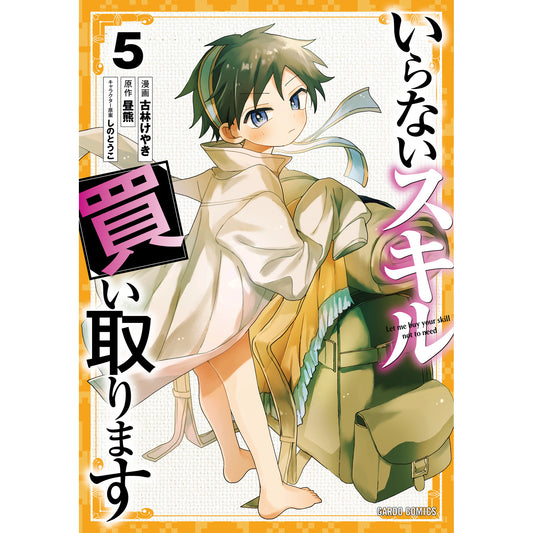 【STORE限定特典付き】ガルドコミックス「いらないスキル買い取ります 5」