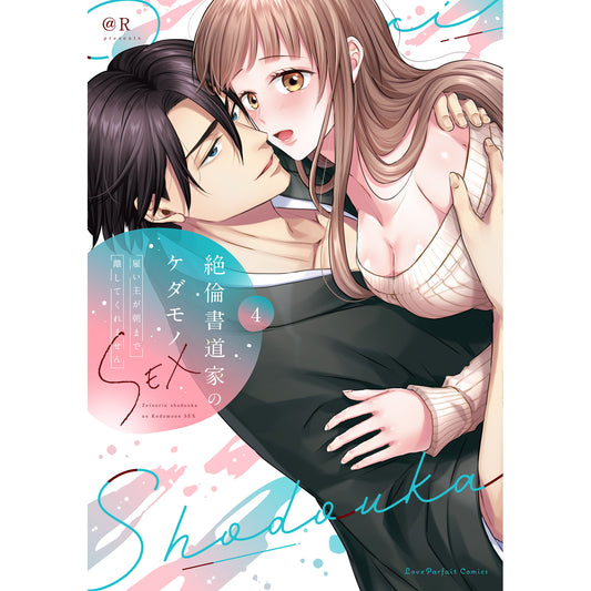 【特典付き】ラブパルフェコミックス「絶倫書道家のケダモノSEX ~雇い主が朝まで離してくれません 4」