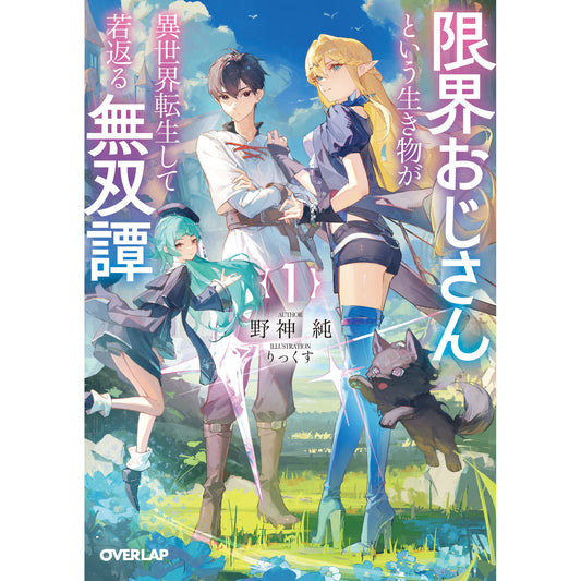 【STORE限定特典付き】オーバーラップ文庫「限界おじさんという生き物が異世界転生して若返る無双譚 1」