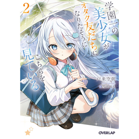 【STORE限定特典付き】オーバーラップ文庫「学園一の美少女がオタク友だちになりたそうにこちらを見ている 2」