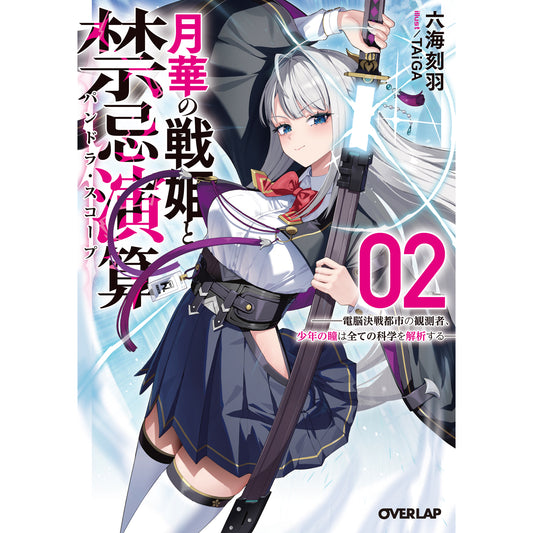 【STORE限定特典付き】オーバーラップ文庫「月華の戦姫と禁忌演算 2 ~電脳決戦都市の観測者、少年の瞳は全ての科学を解析する~」