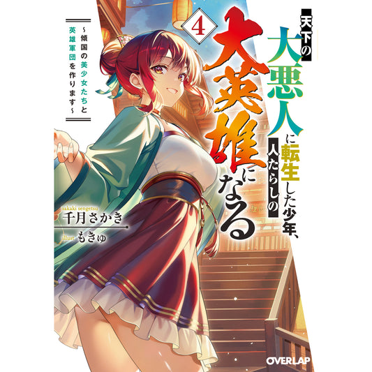 【STORE限定特典付き】オーバーラップ文庫「天下の大悪人に転生した少年、人たらしの大英雄になる 4 ~傾国の美少女たちと英雄軍団を作ります~」
