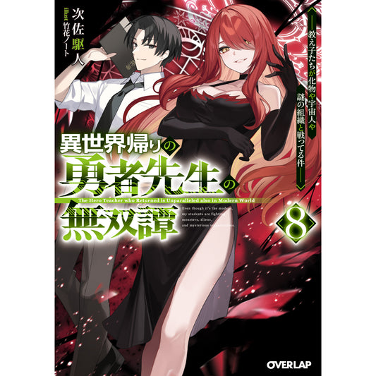 【STORE限定特典付き】オーバーラップ文庫「異世界帰りの勇者先生の無双譚 8 ~教え子たちが化物や宇宙人や謎の組織と戦ってる件~」