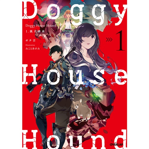 【STORE限定・設定資料集 12P小冊子付き】オーバーラップノベルス「Doggy House Hound １ 猟犬継承」