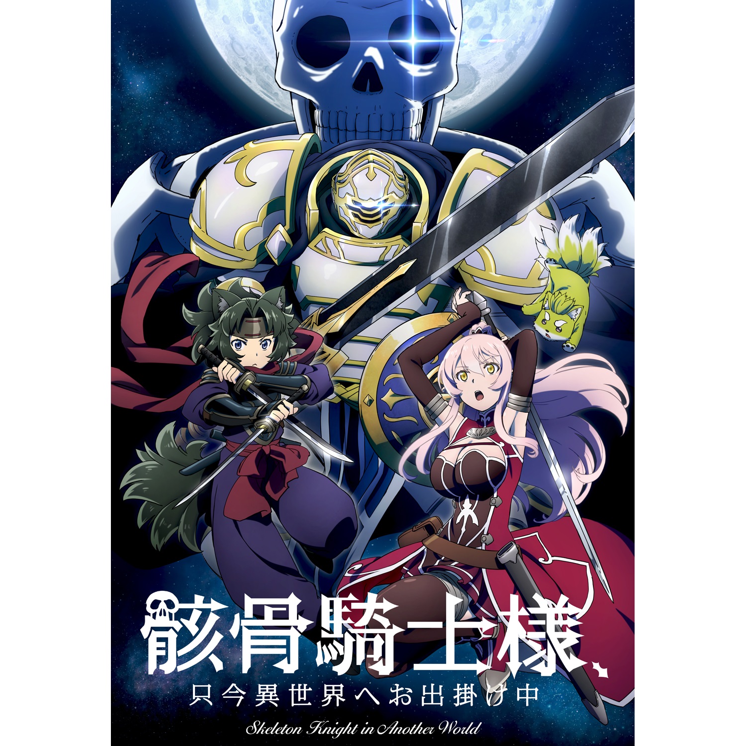 オーバーラップストア｜「骸骨騎士様、只今異世界へお出掛け中」Blu