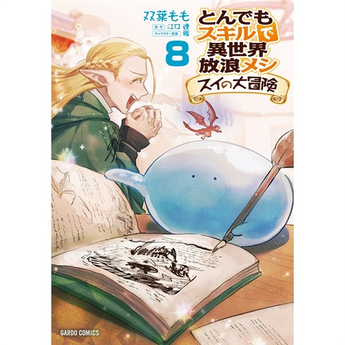 【STORE限定特典付き】ガルドコミックス「とんでもスキルで異世界放浪メシ スイの大冒険 8」