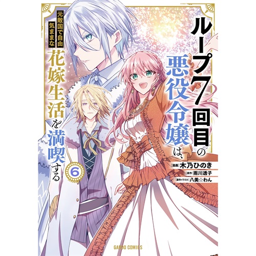 【特典付き】ガルドコミックス「ループ7回目の悪役令嬢は、元敵国で自由気ままな花嫁生活を満喫する 6」