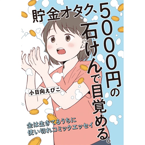 はちみつコミックエッセイ「貯金オタク、5000円の石けんで目覚める。　金は生きてるうちに使いきれコミックエッセイ」