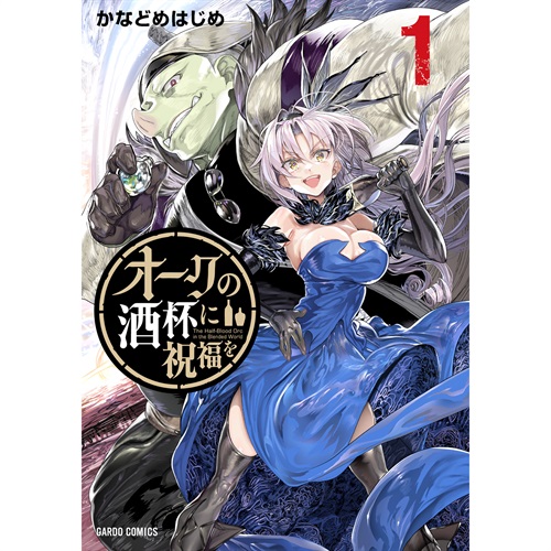 【特典付き】ガルドコミックス「オークの酒杯に祝福を 1」