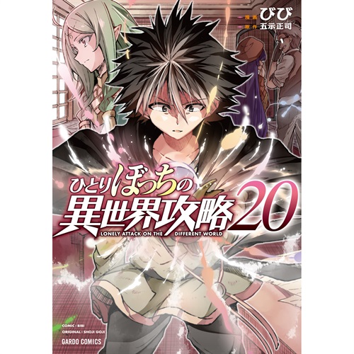 【STORE限定特典付き】ガルドコミックス「ひとりぼっちの異世界攻略 20」