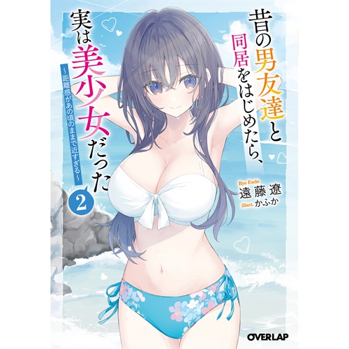 【STORE限定特典付き】オーバーラップ文庫「昔の男友達と同居をはじめたら、実は美少女だった 2　～距離感があの頃のままで近すぎる～」