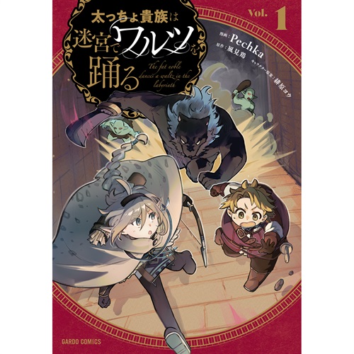 【特典付き】ガルドコミックス「太っちょ貴族は迷宮でワルツを踊る 1」