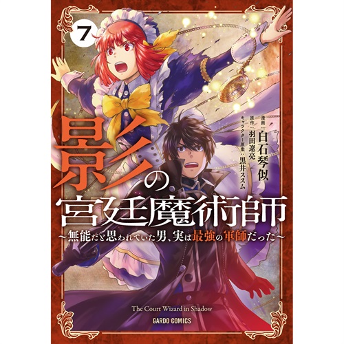 【STORE限定特典付き】ガルドコミックス「影の宮廷魔術師 7　～無能だと思われていた男、実は最強の軍師だった～」