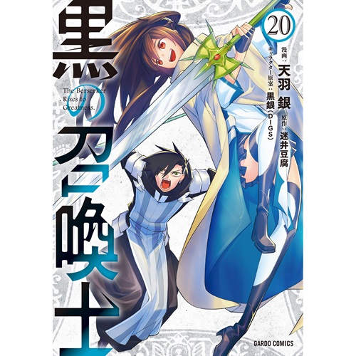 【STORE限定特典付き】ガルドコミックス「黒の召喚士 20」