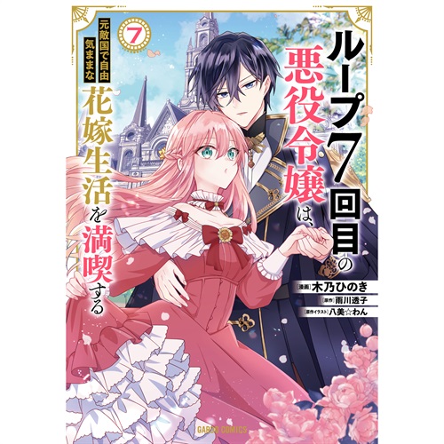 【特典付き】ガルドコミックス「ループ7回目の悪役令嬢は、元敵国で自由気ままな花嫁生活を満喫する 7」