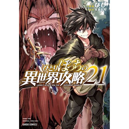 【STORE限定特典付き】ガルドコミックス「ひとりぼっちの異世界攻略 21」