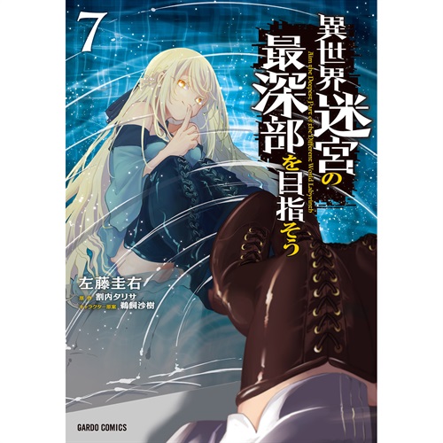 【STORE限定特典付き】ガルドコミックス「異世界迷宮の最深部を目指そう 7」