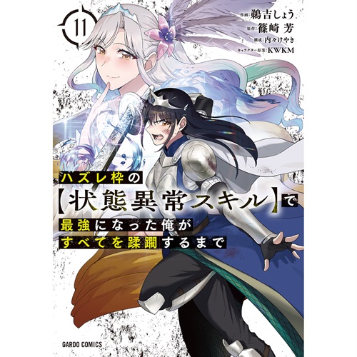 【STORE限定特典付き】ガルドコミックス「ハズレ枠の【状態異常スキル】で最強になった俺がすべてを蹂躙するまで 11」