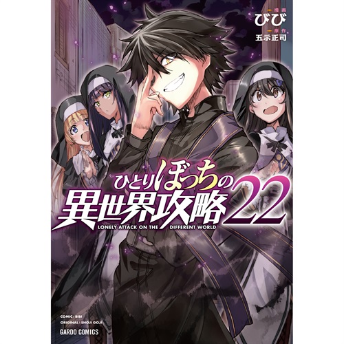 【STORE限定特典付き】ガルドコミックス「ひとりぼっちの異世界攻略 22」