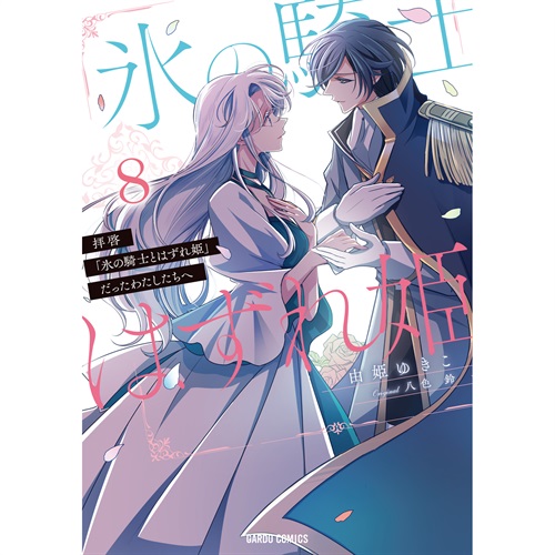 【STORE限定特典付き】ガルドコミックス「拝啓「氷の騎士とはずれ姫」だったわたしたちへ 8」