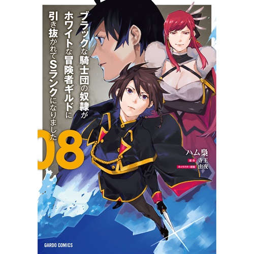 【STORE限定特典付き】ガルドコミックス「ブラックな騎士団の奴隷がホワイトな冒険者ギルドに引き抜かれてSランクになりました 8」