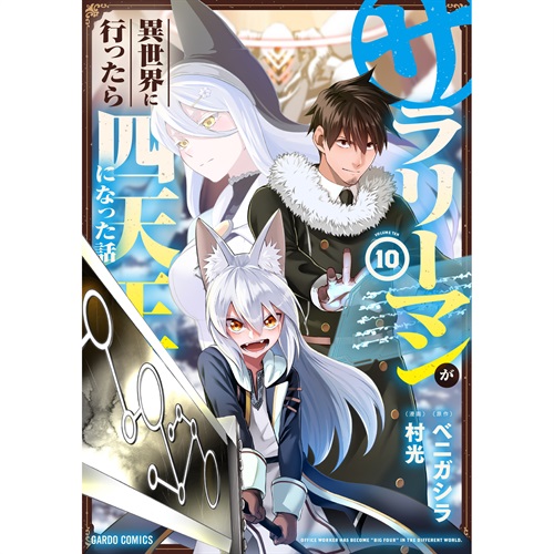 【STORE限定特典付き】ガルドコミックス「サラリーマンが異世界に行ったら四天王になった話 10」