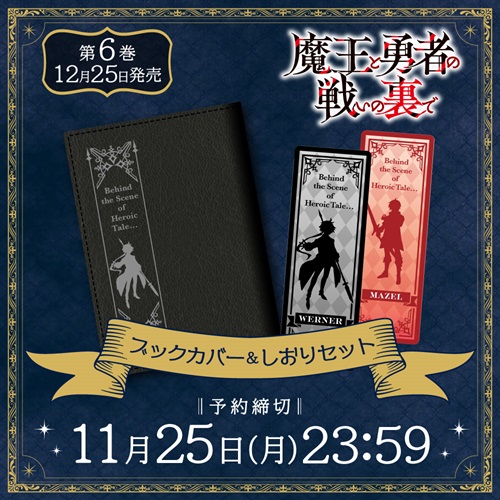 【STORE限定】オーバーラップ文庫「魔王と勇者の戦いの裏で 6」ブックカバー＆しおり付きSTORE限定セット