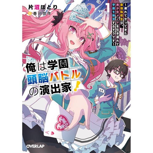 【STORE限定特典付き】オーバーラップ文庫「俺は学園頭脳バトルの演出家！①　～遅れてやってきた最強転校生は、美少女メイドを引き連れて学園を無双するそうです～」