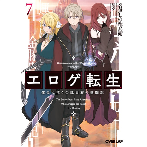 【STORE限定特典付き】オーバーラップ文庫「エロゲ転生 運命に抗う金豚貴族の奮闘記 7」