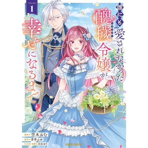 【STORE限定特典付き】ガルドコミックス「誰にも愛されなかった醜穢令嬢が幸せになるまで 1」