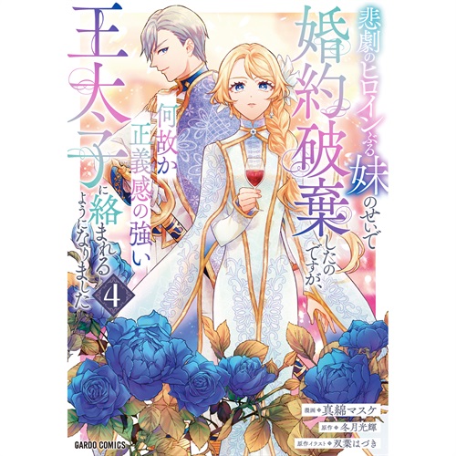 【STORE限定特典付き】ガルドコミックス「悲劇のヒロインぶる妹のせいで婚約破棄したのですが、何故か正義感の強い王太子に絡まれるようになりました 4」