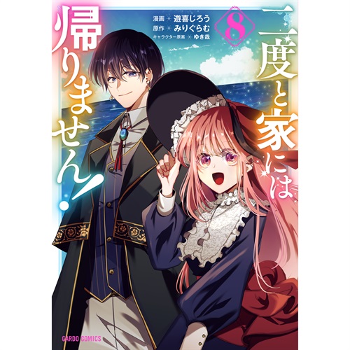 【STORE限定特典付き】ガルドコミックス「二度と家には帰りません！ 8」