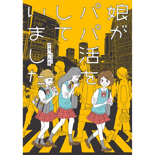 はちみつコミックエッセイ「娘がパパ活をしていました」