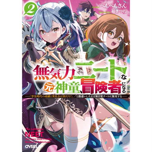 【STORE限定特典付き】オーバーラップ文庫「無気力ニートな元神童、冒険者になる 2　～「学生時代の成績と実社会は別だろ？」と勘違いしたまま無自覚チートに無双する～」